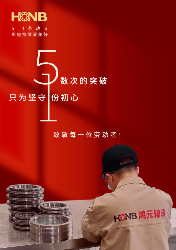 勞動(dòng)節(jié)丨鴻元軸承（HONB）以匠心致初心