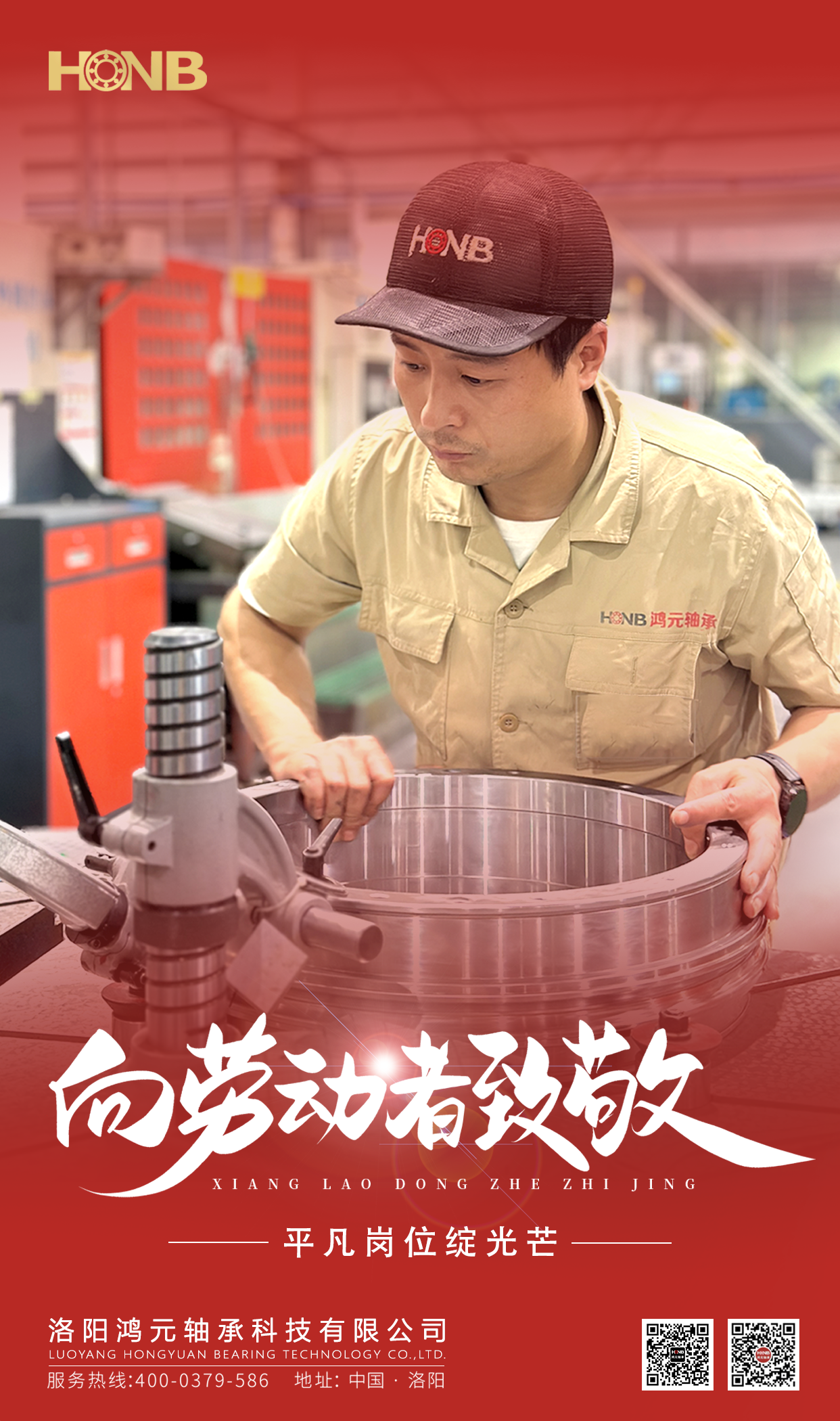5.1勞動(dòng)節(jié) | 鴻元軸承(HONB)致敬每一份平凡的堅(jiān)守！
